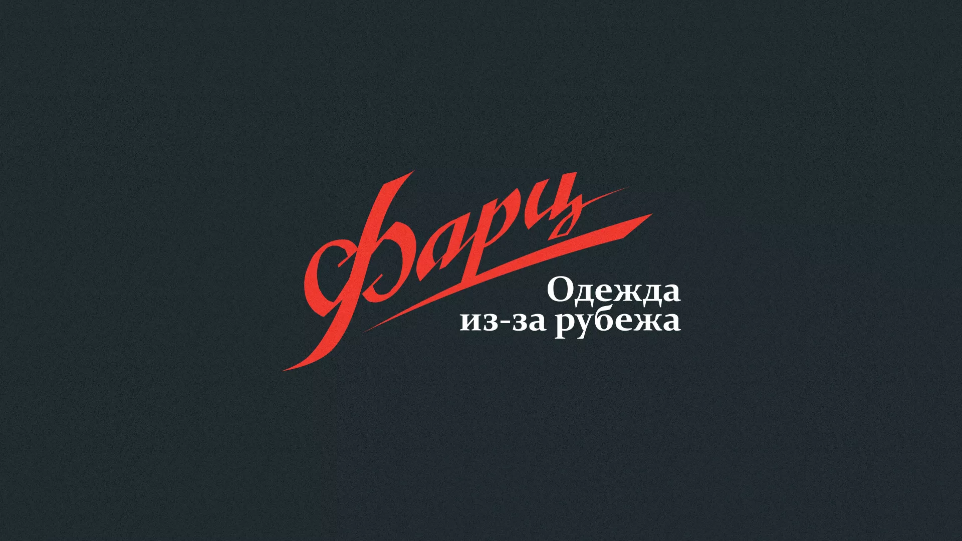 Разработка логотипа магазина «Фарц» в Барыше